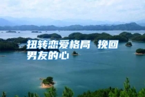 扭转恋爱格局 挽回男友的心