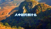 人中短代表什么