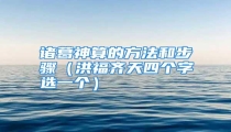 诸葛神算的方法和步骤（洪福齐天四个字选一个）