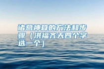 诸葛神算的方法和步骤（洪福齐天四个字选一个）