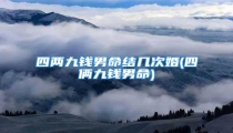 四两九钱男命结几次婚(四俩九钱男命)