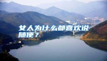 女人为什么都喜欢说随便?