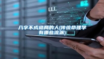 八字不成格局的人(传统命理学有哪些流派)
