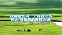 反复梦见同一个异性什么预兆(梦境真的有预兆吗)