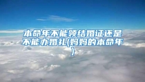 本命年不能领结婚证还是不能办婚礼(妈妈的本命年)