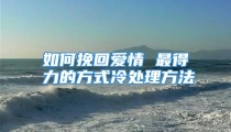 如何挽回爱情 最得力的方式冷处理方法