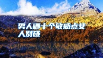 男人哪十个敏感点女人别碰