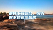 前任不肯复合，因为你不知道他想啥