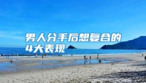 男人分手后想复合的4大表现