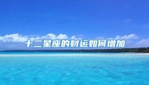 十二星座的财运如何增加