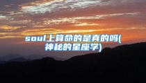 soul上算命的是真的吗(神秘的星座学)