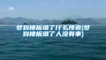 梦到楼板塌了什么预兆(梦到楼板塌了人没有事)