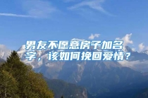 男友不愿意房子加名字，该如何挽回爱情？