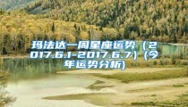 玛法达一周星座运势(2017.6.1-2017.6.7)(今年运势分析)