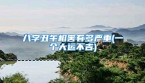 八字丑午相害有多严重(一个大运不吉)