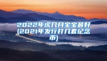 2022年虎几月宝宝最好(2021年发行打几套纪念币)