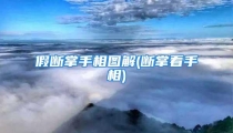 假断掌手相图解(断掌看手相)