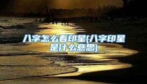 八字怎么看印星(八字印星是什么意思)
