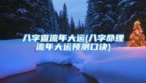 八字查流年大运(八字命理流年大运预测口诀)
