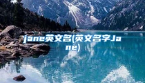 jane英文名(英文名字Jane)
