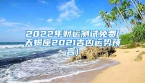 2022年财运测试免费(天蝎座2021吉凶运势预言)