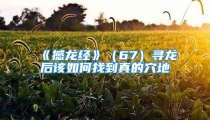 《撼龙经》（67）寻龙后该如何找到真的穴地