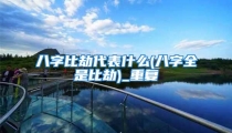 八字比劫代表什么(八字全是比劫)_重复