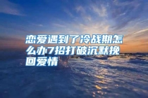 恋爱遇到了冷战期怎么办7招打破沉默挽回爱情