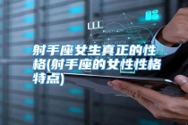 射手座女生真正的性格(射手座的女性性格特点)