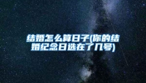 结婚怎么算日子(你的结婚纪念日选在了几号)