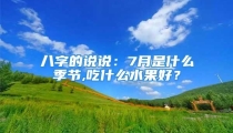 八字的说说：7月是什么季节,吃什么水果好？