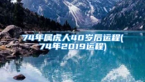 74年属虎人40岁后运程(74年2019运程)