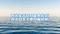 丙火生于巳月富贵八字(丙火日生于申月偏财格)