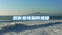教你爱情如何挽回