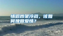 情侣吵架冷战，该如何挽回爱情？