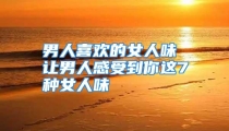 男人喜欢的女人味 让男人感受到你这7种女人味