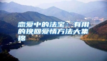 恋爱中的法宝:有用的挽回爱情方法大集锦
