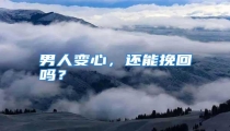 男人变心,还能挽回吗?