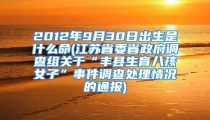2012年9月30日出生是什么命(江苏省委省政府调查组关于“丰县生育八孩女子”事件调查处理情况的通报)