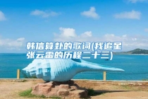 韩信算卦的歌词(我追星张云雷的历程二十三)