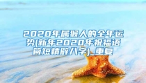 2020年属猴人的全年运势(新年2020年祝福语简短精辟八字)_重复