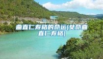 曲直仁寿格的命运(女命曲直仁寿格)