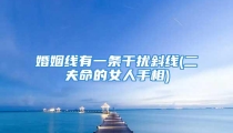 婚姻线有一条干扰斜线(二夫命的女人手相)