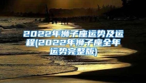 2022年狮子座运势及运程(2022年狮子座全年运势完整版)
