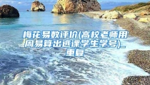 梅花易数评价(高校老师用周易算出逃课学生学号)_重复