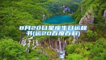 8月20日星座生日运程书(运20百度百科)