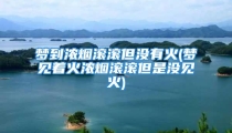 梦到浓烟滚滚但没有火(梦见着火浓烟滚滚但是没见火)