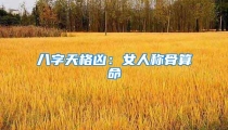 八字天格凶:女人称骨算命