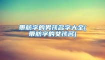 带舫字的男孩名字大全(带舫字的女孩名)