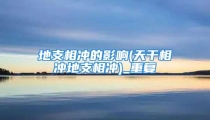 地支相冲的影响(天干相冲地支相冲)_重复